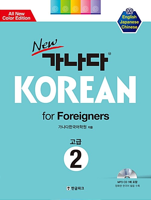 [중고] New 가나다 KOREAN For Foreigners 고급 2