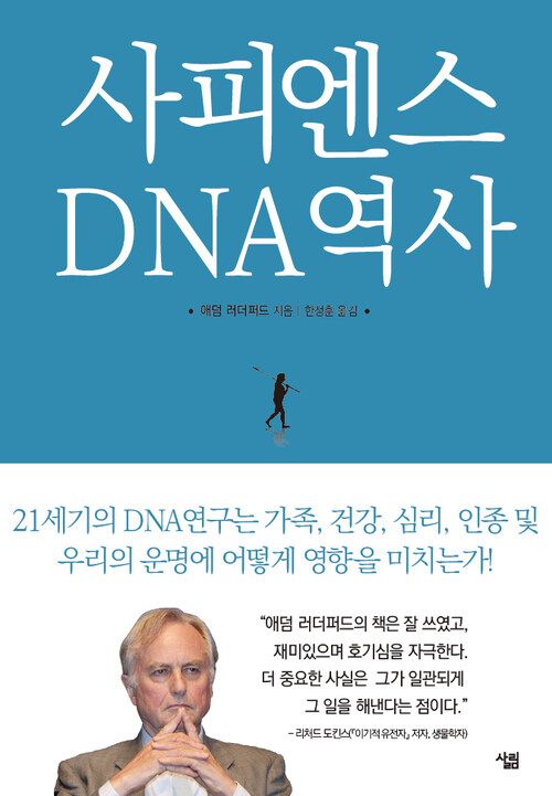 사피엔스 DNA의 역사