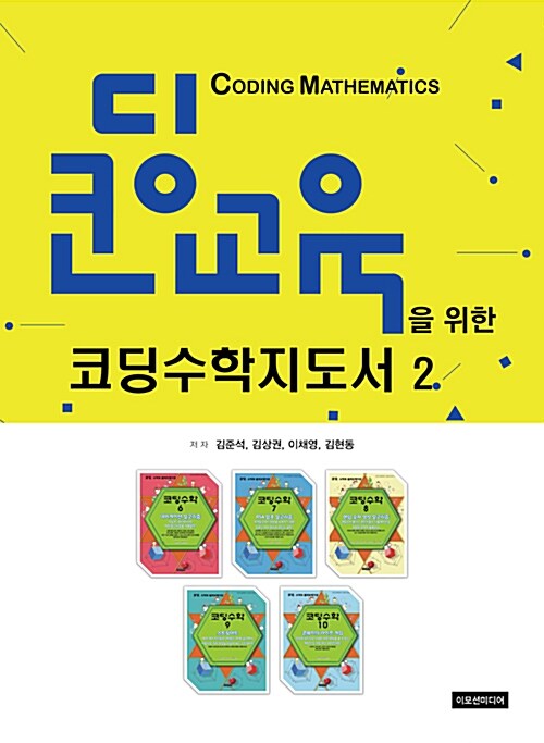 코딩교육을 위한 코딩수학 지도서 2