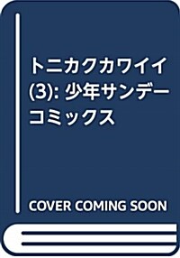 トニカクカワイイ(3): 少年サンデ-コミックス (コミック)