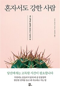 혼자서도 강한 사람 :내 인생을 통째로 바꾸는 고독의 힘 