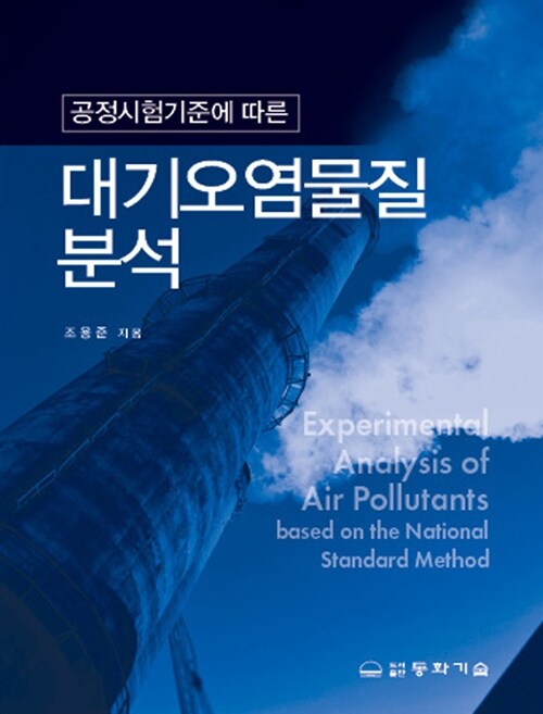 공정시험기준에 따른 대기오염물질분석