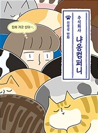 주식회사 냐옹컴퍼니 :진정성 만화 