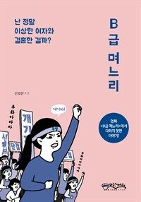 B급 며느리 : 난 정말 이상한 여자와 결혼한 걸까? 표지이미지