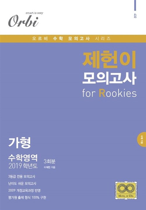 2019 제헌이 모의고사 R 가형 3회분 (2018년)