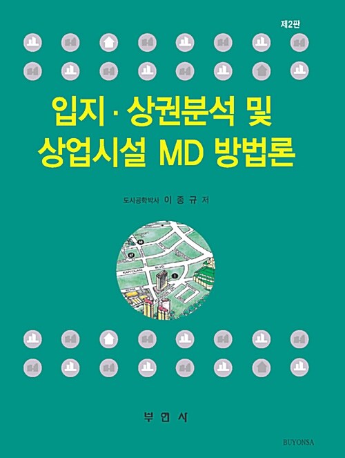 입지.상권분석 및 상업시설 MD 방법론