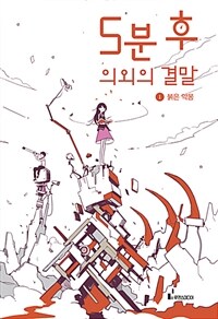 5분 후 의외의 결말 1