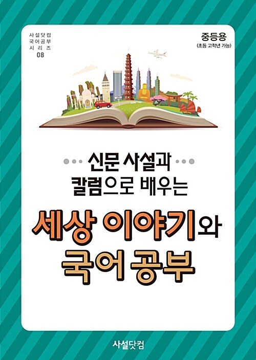 [중고] 2018 신문 사설과 칼럼으로 배우는 세상 이야기와 국어공부 (중등용)