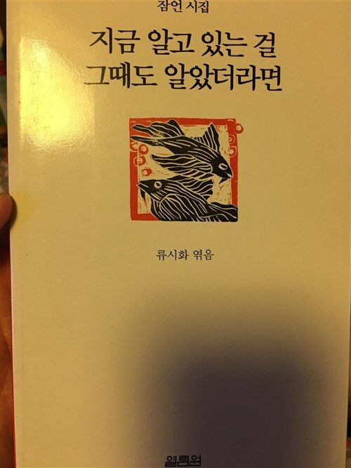 [중고] 지금 알고 있는 걸 그때도 알았더라면