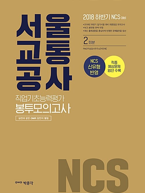 2018 NCS 서울교통공사 직업기초능력평가 봉투모의고사 2회분