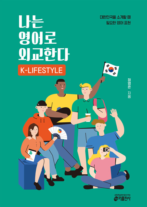 나는 영어로 외교한다 K-Lifestyle 편