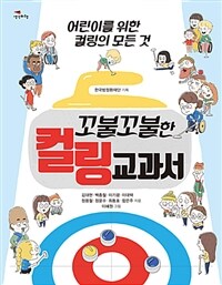 (꼬불꼬불한) 컬링 교과서 :어린이를 위한 컬링의 모든 것 