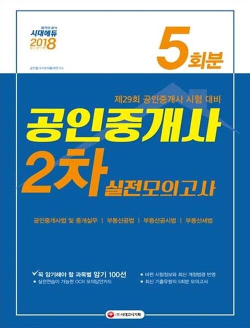 2018 공인중개사 2차 실전모의고사 5회분