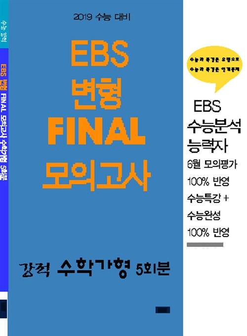 강적 EBS 변형 Final 모의고사 수학가형 5회분 (2018년)