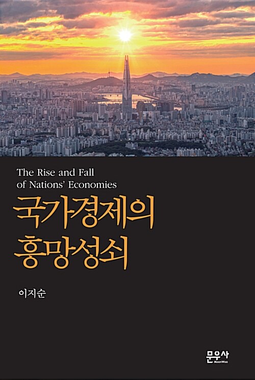 국가경제의 흥망성쇠 = The rise and fall of nations' economies 표지이미지