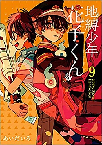 地縛少年 花子くん(9) (Gファンタジ-コミックス)