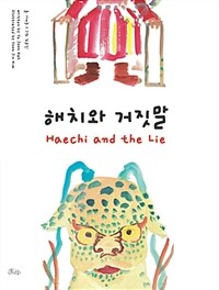 해치와 거짓말= Haechi and the Lie