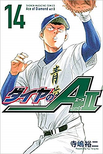 [중고] ダイヤのA act2(14): 講談社コミックス (コミック)