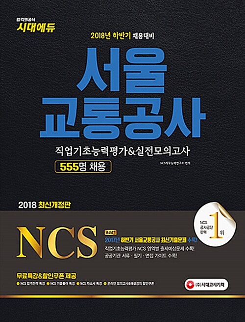 2018 NCS 서울교통공사 직업기초능력평가 & 실전모의고사