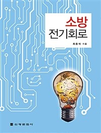 소방전기회로 