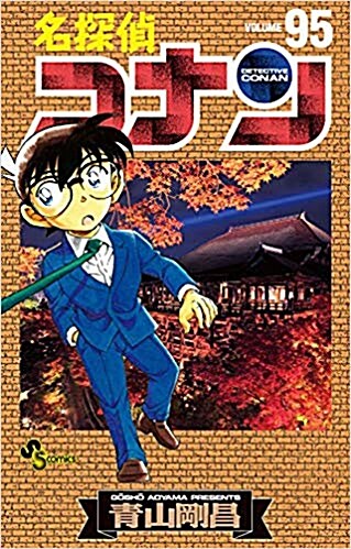 名探偵コナン (95) (少年サンデ-コミックス) (コミック)