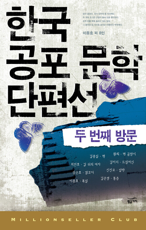 한국 공포 문학 단편선 2 : 두번째 방문 - 밀리언셀러 클럽 한국편 010