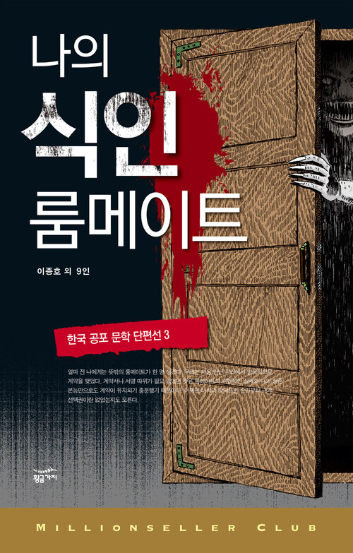 한국 공포 문학 단편선 3 : 나의 식인 룸메이트 - 밀리언셀러 클럽 한국편 012