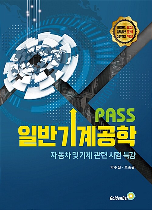 PASS 일반기계공학 (2020년용)