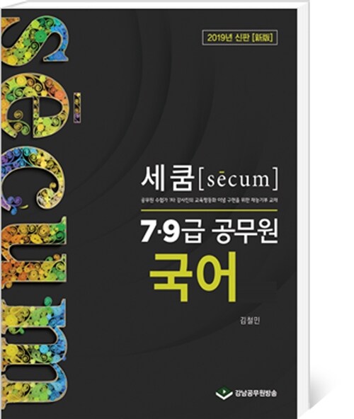 2019 세쿰 secum 7.9급 공무원 기본서 국어