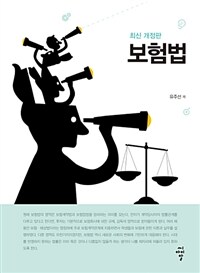 보험법 / 최신 개정판