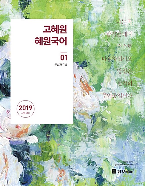 2019 고혜원 혜원국어 (전4권 + 워크북)