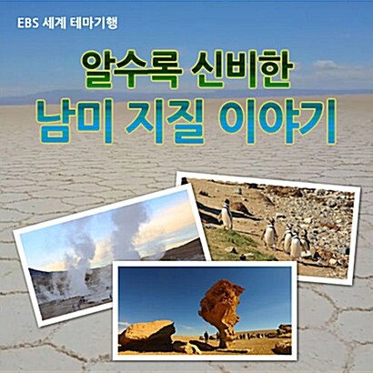 EBS 알수록 신비한 남미 지질 이야기 [녹화물] (4disc)