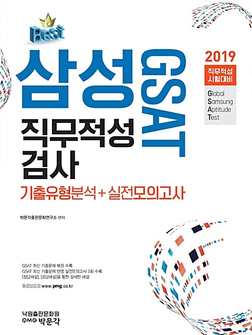 2019 GSAT 삼성직무적성검사