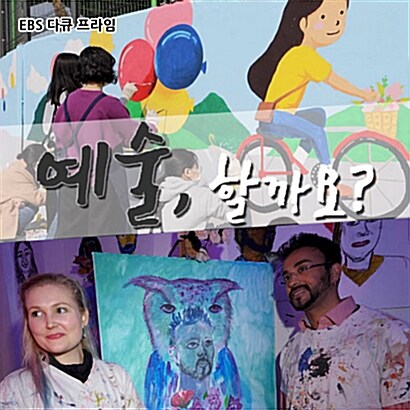 EBS 예술, 할까요? [녹화물] (3disc)