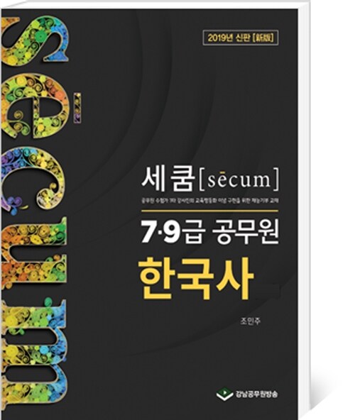 2019 세쿰 secum 7.9급 공무원 기본서 한국사