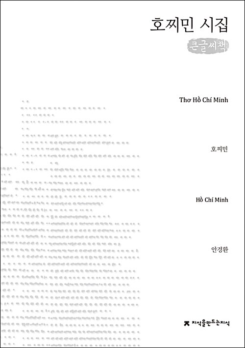 호찌민 시집 : 큰글씨책 표지이미지