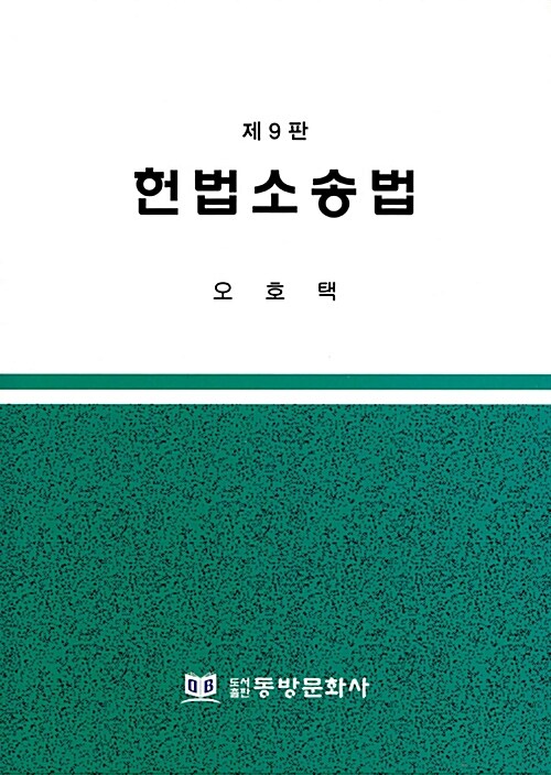 헌법소송법