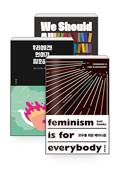 [세트] 우리는 모두 페미니스트가 되어야 합니다 + 우리에겐 언어가 필요하다 + 모두를 위한 페미니즘 - 전3권 (리커버 특별판)