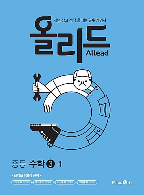 Allead 올리드 중학 수학 3-1 (2019년)