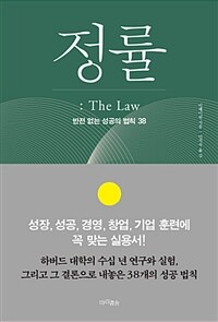 정률 =반전 없는 성공의 법칙 38 /The law 