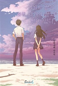 8월의 끝은, 분명 세계의 끝과 닮아 있다. 