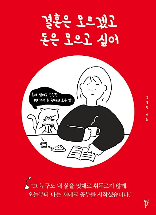 결혼은 모르겠고 돈은 모으고 싶어 : 혼자 벌어도 든든한 1인 가구 돈 관리의 모든 것!