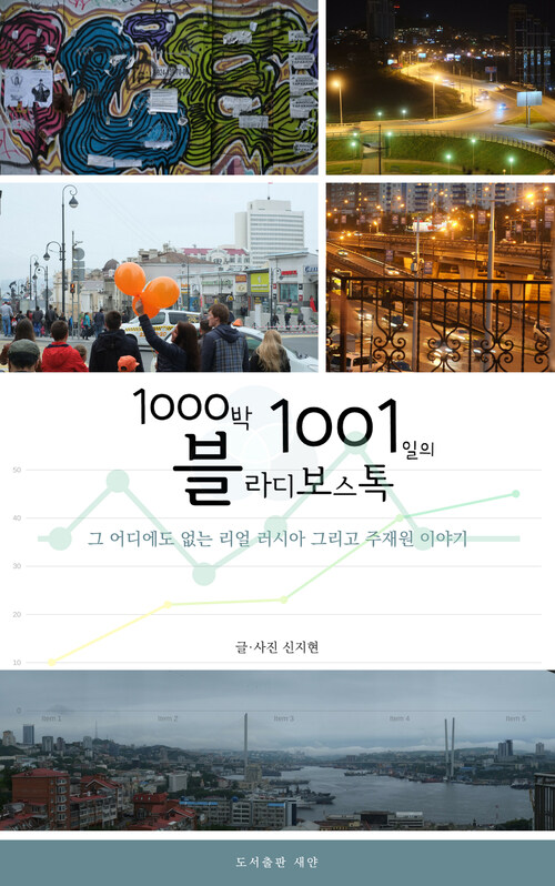 1000박 1001일의 블라디보스톡