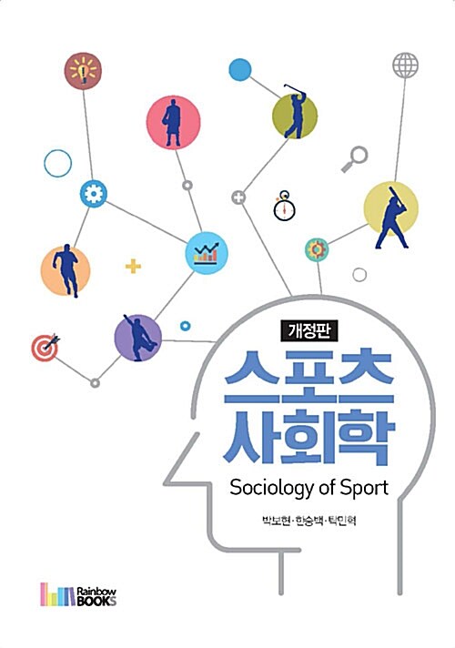 [중고] 스포츠사회학