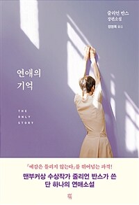 연애의 기억 :줄리언 반스 장편소설 