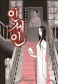 인세인 1