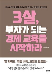 3살, 부자가 되는 경제 교육을 시작하라 :내 아이의 평생을 든든하게 만드는 현명한 경제 교육 