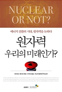 원자력, 우리의 미래인가? : 에너지 전환의 시대, 원자력을 논하다