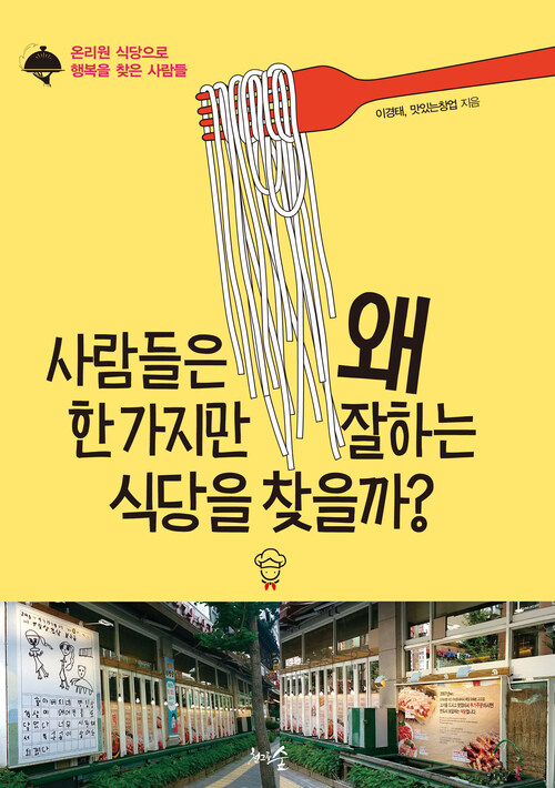 사람들은 왜 한 가지만 잘하는 식당을 찾을까? : 온리원 식당으로 행복을 찾은 사람들