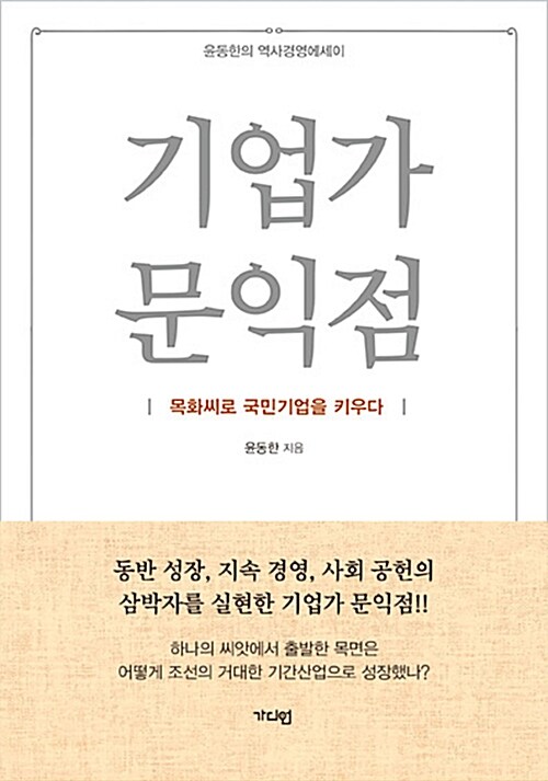 [중고] 기업가 문익점